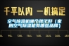 空氣除濕機哪個(gè)牌子好（家用空氣除濕機有哪些品牌）