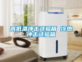常見(jiàn)問(wèn)題高低溫沖擊試驗(yàn)箱 冷熱沖擊試驗(yàn)箱