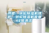 其他：轉輪除濕機維護—轉輪除濕機需要經(jīng)常清潔