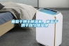 葡萄干烘干除濕機，葡萄干烘干均勻排濕快