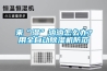 來(lái)“濕”洶洶怎么辦？用全自動(dòng)除濕機防范
