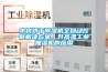 木材烘干除濕機全自動(dòng)控制解決方案，升高溫工業(yè)抽濕機的應用