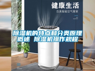 企業(yè)新聞除濕機(jī)的特點(diǎn)和分類原理概述 除濕機(jī)操作規(guī)程