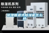 吊頂管道式除濕機怎么樣