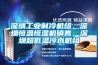 深圳工業(yè)制冷機組，深圳恒溫恒濕機銷(xiāo)售，深圳超低溫冷水機組