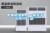 中央除濕機，一機在手萬(wàn)無(wú)一“濕”