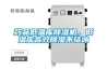 藥品低溫庫除濕機，低溫庫高效除濕不結冰