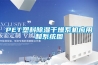 PET塑料除濕干燥系機應用和系統圖