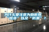 為什么要注意為助聽(tīng)器“除濕”以及“防潮”？