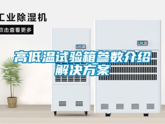 常見問題高低溫試驗箱參數(shù)介紹解決方案