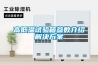 高低溫試驗箱參數(shù)介紹解決方案