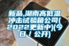 新品,湖南高低溫沖擊試驗箱公司(2022更新中)(今日／公開(kāi))