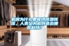 機房為什么要保持恒溫恒濕，人類(lèi)又為此創(chuàng  )造出哪些科技？