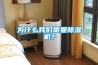 為什么我們需要除濕機？