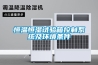 恒溫恒濕試驗箱控制系統及環(huán)境條件