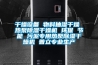 干燥設備 物料抽濕干燥 熱泵除濕干燥機 環(huán)保 節(jié)能 污泥專用熱泵除濕干燥機 普立專業(yè)生產