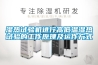 濕熱試驗機進(jìn)行高低溫濕熱試驗的工作原理及運作方式