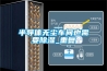 半導體無(wú)塵車(chē)間也需要除濕_重復