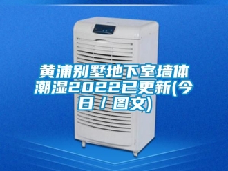 企業(yè)新聞黃浦別墅地下室墻體潮濕2022已更新(今日／圖文)