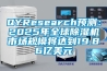 QYResearch預測：2025年全球除濕機市場(chǎng)規模將達到19.86億美元