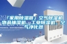 「家用除濕器」空氣除濕機(jī) 物品抽濕機(jī)，工業(yè)除濕機(jī)，空氣凈化器