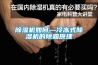 除濕機如何—冷凍式除濕機的除霜原理