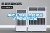 木材干燥機(jī) 木材除濕機(jī) 工業(yè)除濕機(jī)