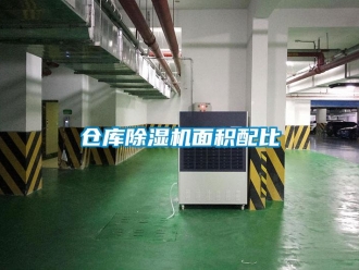 企業(yè)新聞倉(cāng)庫(kù)除濕機(jī)面積配比