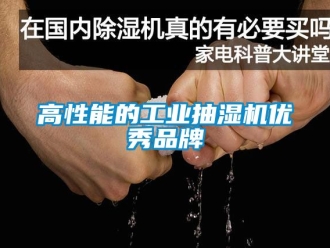 企業(yè)新聞高性能的工業(yè)抽濕機(jī)優(yōu)秀品牌