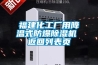 福建化工廠(chǎng)用降溫式防爆除濕機 返回列表頁(yè)