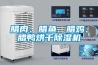臘肉、臘魚(yú)、臘雞、臘鴨烘干除濕機