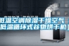 低溫空調除濕干燥空氣（低溫循環(huán)式谷物烘干機）