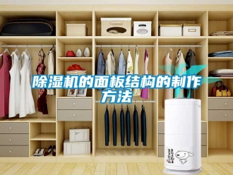 企業(yè)新聞除濕機(jī)的面板結(jié)構(gòu)的制作方法