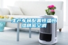 生產(chǎn)車(chē)間配置恒溫恒濕精密空調