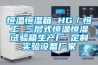 恒溫恒濕箱 HG／恒工 三層式恒溫恒濕試驗箱生產(chǎn)廠(chǎng) 定制實(shí)驗設備廠(chǎng)家