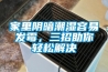 家里陰暗潮濕容易發(fā)霉，三招助你輕松解決
