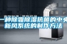 一種除霾除濕抗菌的中央新風(fēng)系統(tǒng)的制作方法