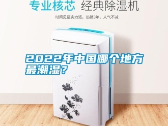 常見問題2022年中國哪個地方最潮濕？