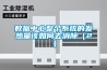 數據中心整個(gè)系統的發(fā)熱量該如何去消除（2）