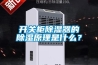 開(kāi)關(guān)柜除濕器的除濕原理是什么？