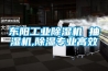 東陽(yáng)工業(yè)除濕機 抽濕機,除濕專(zhuān)業(yè)高效