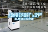 【液晶顯示器老化房，恒溫老化房安裝生產(chǎn)銷(xiāo)售】?jì)r(jià)格,廠(chǎng)家,恒溫試驗設備