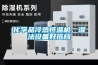 化學(xué)品冷熱恒溫機，濕法設備好搭檔