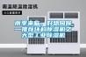 雨季來(lái)臨，好物伺候—推薦環(huán)科除濕機之大型工業(yè)除濕機
