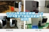 2023西安除濕機(jī)展 ｜2023西安工業(yè)除濕機(jī)展【官網(wǎng)】