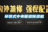 吊裝式中央管道除濕機
