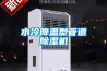 水冷降溫型管道除濕機