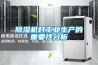 除濕機對工業(yè)生產(chǎn)的重要性分析