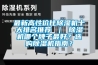 最新高性?xún)r(jià)比除濕機十大排名推薦 ｜ 除濕機哪個(gè)牌子最好？選購除濕機指南？