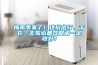梅雨季來(lái)了！這份出行、干衣、去霉必備攻略請一定收好！